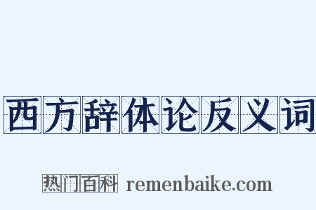 西方辞体论反义词是什么意思的图片